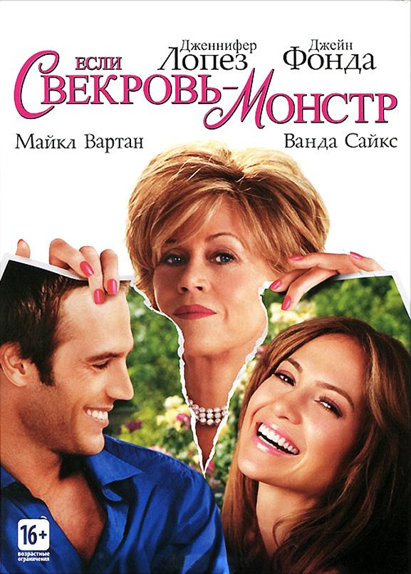 Фильм Если свекровь – монстр (2005) смотреть онлайн